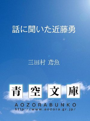 cover image of 話に聞いた近藤勇